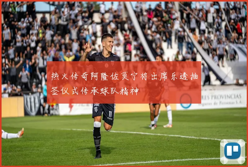 热火传奇阿隆佐莫宁将出席乐透抽签仪式传承球队精神