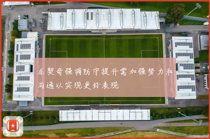 东契奇强调防守提升需加强努力和沟通以实现更好表现