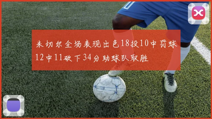 米切尔全场表现出色18投10中罚球12中11砍下34分助球队取胜